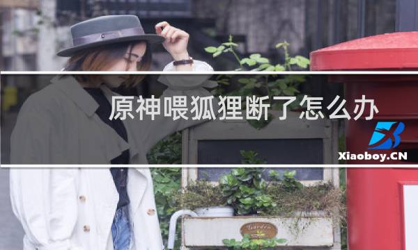 原神喂狐狸断了怎么办