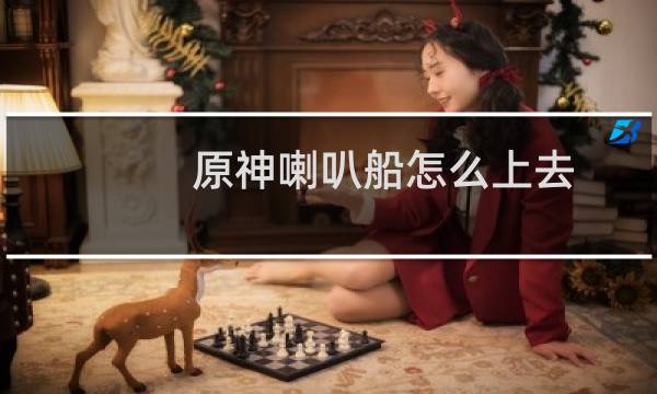 原神喇叭船怎么上去