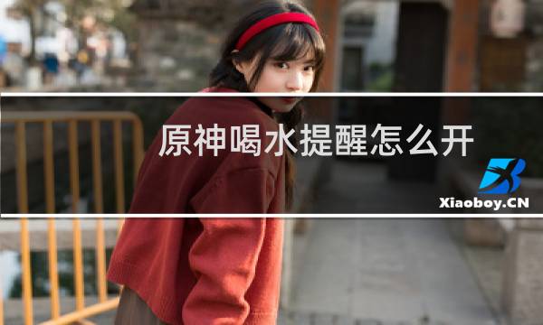 原神喝水提醒怎么开