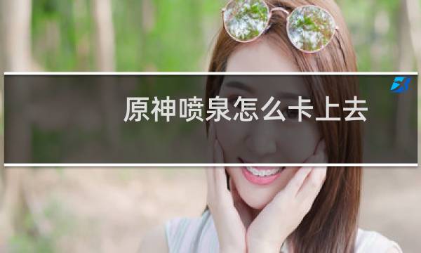 原神喷泉怎么卡上去