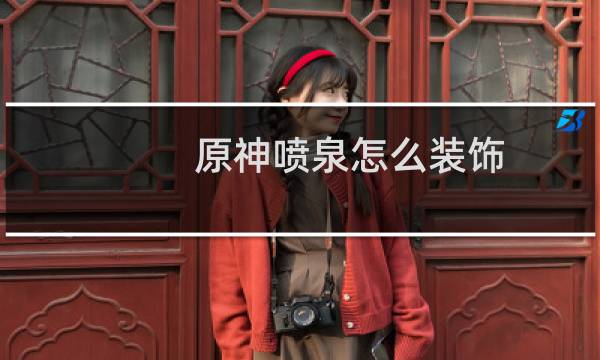 原神喷泉怎么装饰