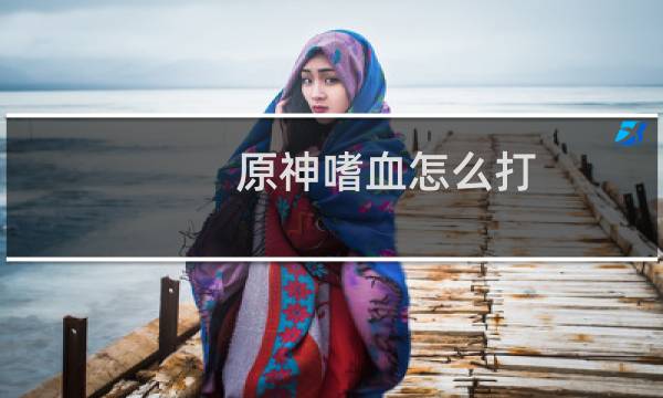 原神嗜血怎么打