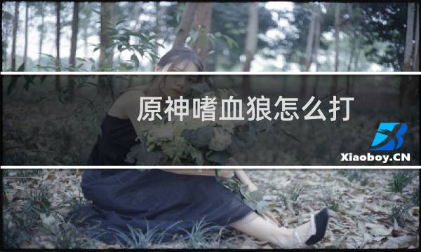 原神嗜血狼怎么打