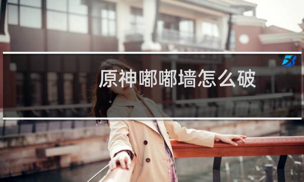 原神嘟嘟墙怎么破