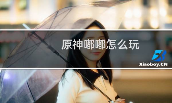 原神嘟嘟怎么玩