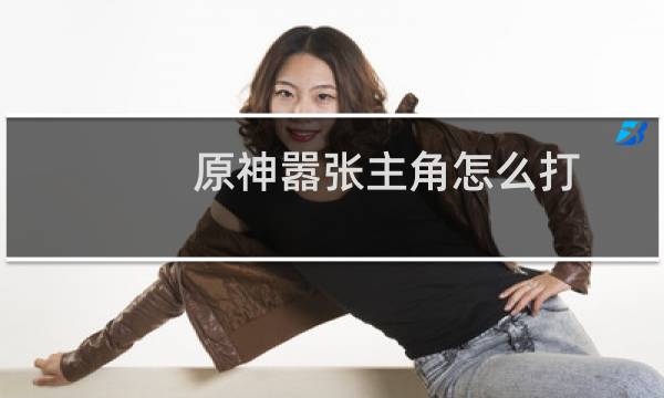 原神嚣张主角怎么打