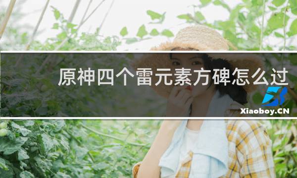 原神四个雷元素方碑怎么过