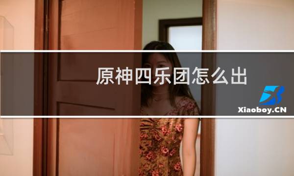 原神四乐团怎么出