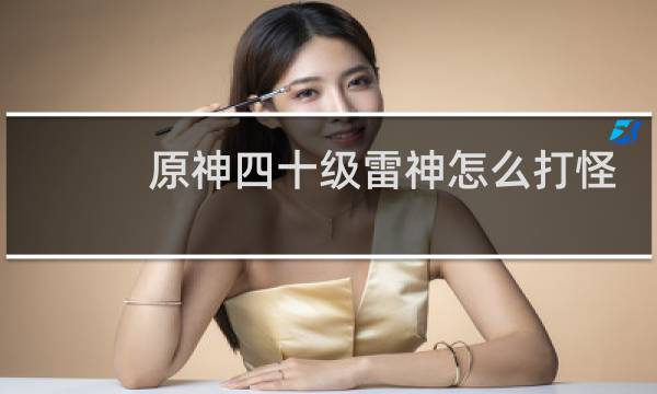 原神四十级雷神怎么打怪
