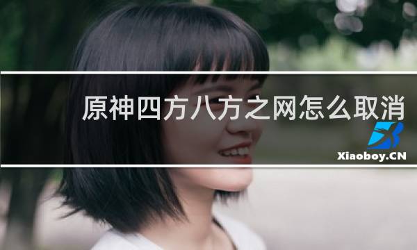 原神四方八方之网怎么取消