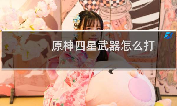 原神四星武器怎么打