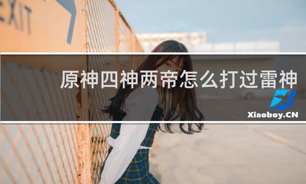 原神四神两帝怎么打过雷神