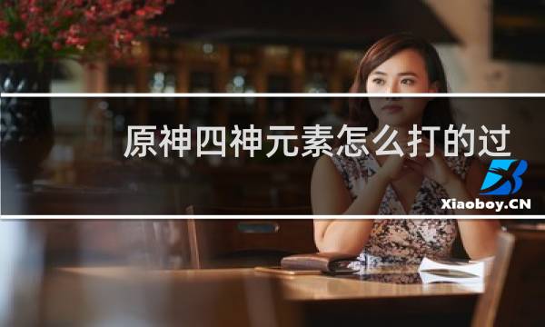 原神四神元素怎么打的过