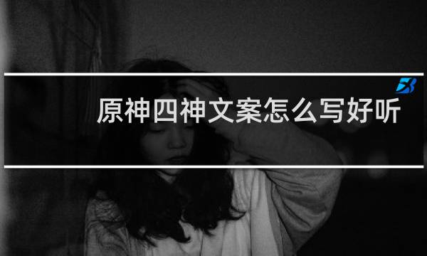 原神四神文案怎么写好听