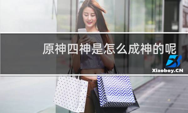 原神四神是怎么成神的呢