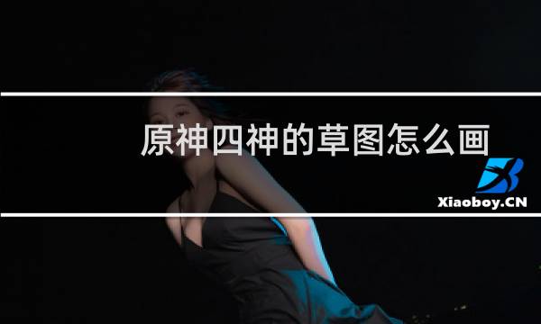 原神四神的草图怎么画
