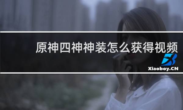 原神四神神装怎么获得视频