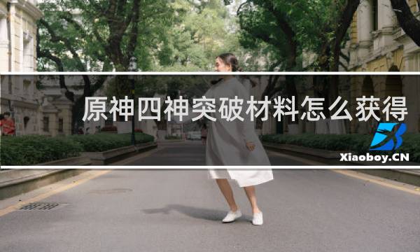 原神四神突破材料怎么获得