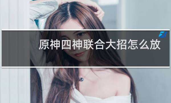 原神四神联合大招怎么放