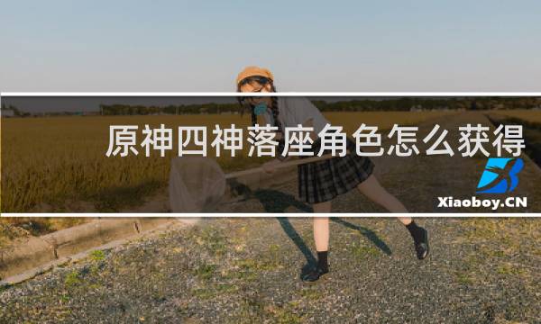 原神四神落座角色怎么获得