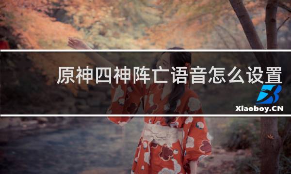 原神四神阵亡语音怎么设置