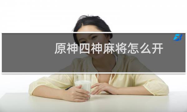 原神四神麻将怎么开