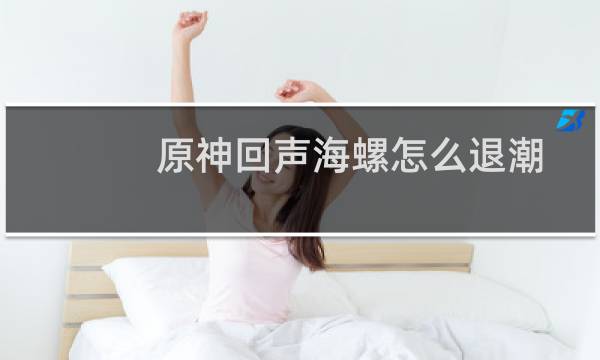 原神回声海螺怎么退潮