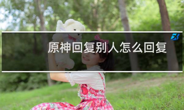 原神回复别人怎么回复