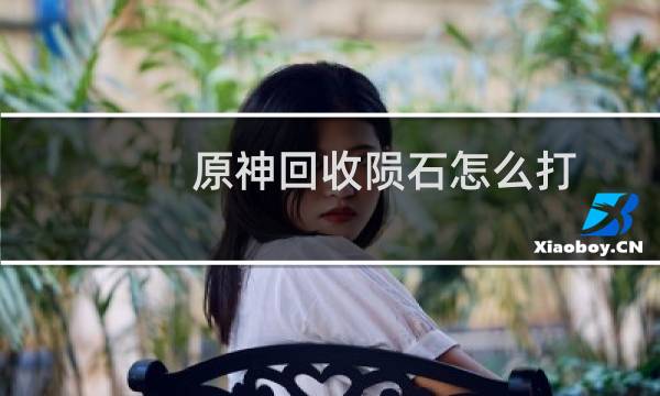 原神回收陨石怎么打