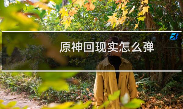 原神回现实怎么弹