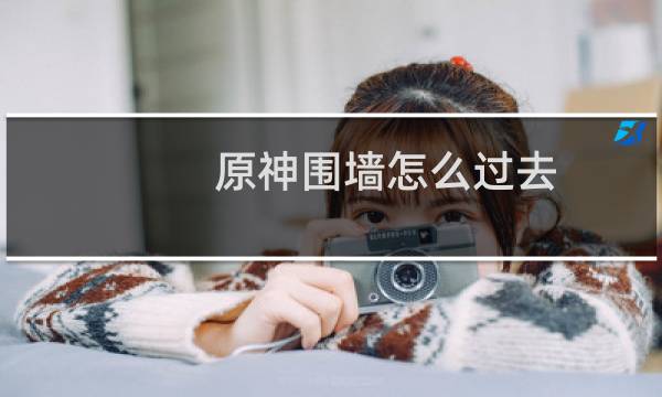 原神围墙怎么过去