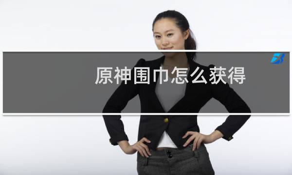 原神围巾怎么获得