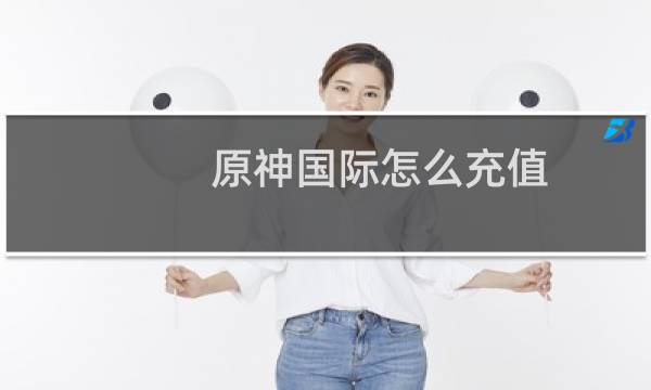 原神国际怎么充值