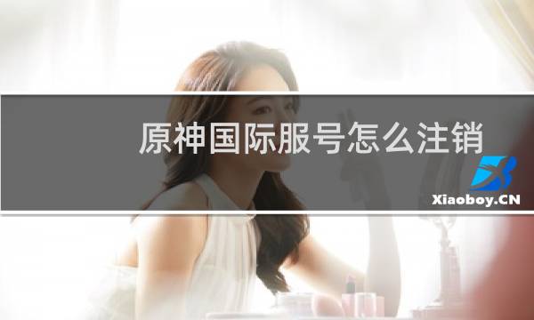 原神国际服号怎么注销