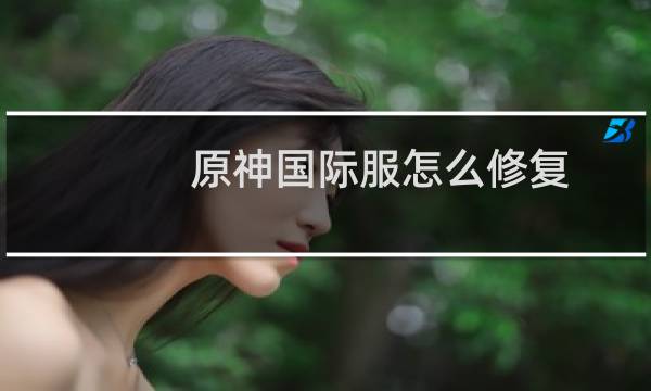 原神国际服怎么修复