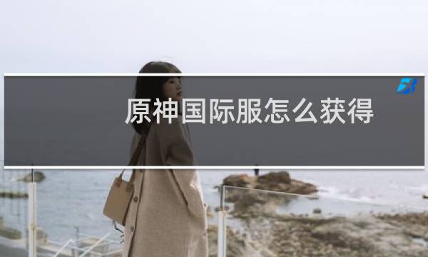 原神国际服怎么获得