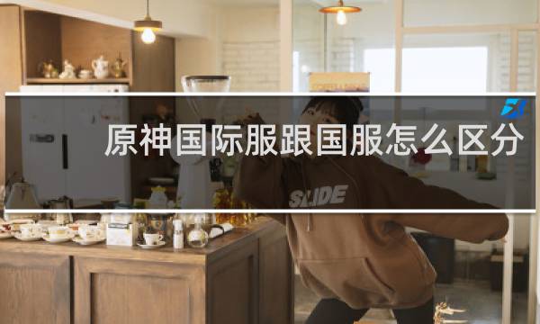 原神国际服跟国服怎么区分