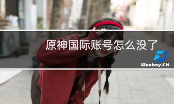 原神国际账号怎么没了