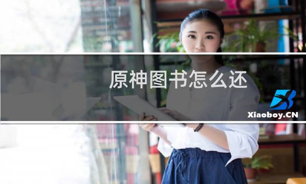原神图书怎么还