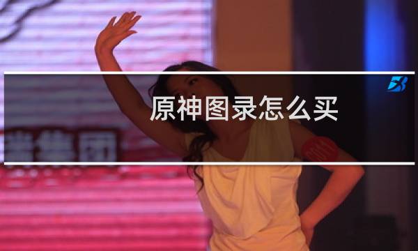 原神图录怎么买