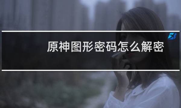 原神图形密码怎么解密