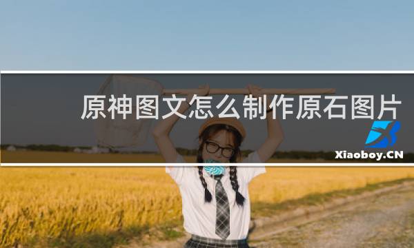 原神图文怎么制作原石图片