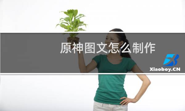 原神图文怎么制作
