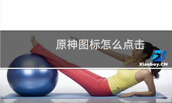 原神图标怎么点击