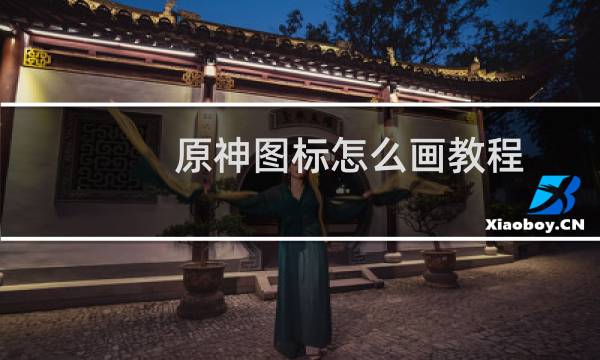 原神图标怎么画教程