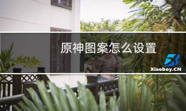 原神图案怎么设置