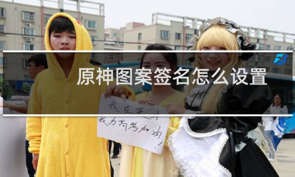 原神图案签名怎么设置