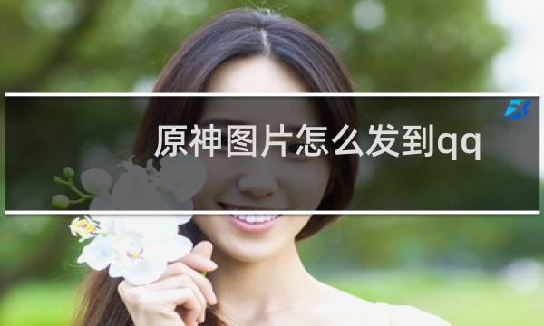 原神图片怎么发到qq