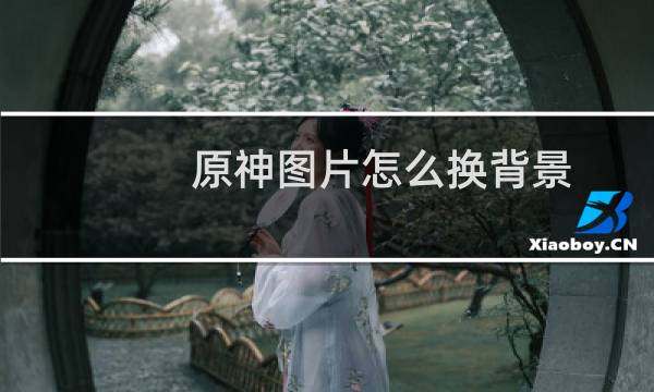 原神图片怎么换背景