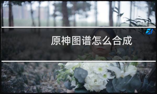 原神图谱怎么合成